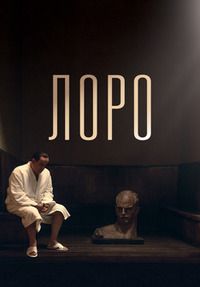 Лоро (2018) смотреть онлайн