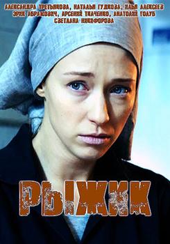 Рыжик 1 сезон (2019)