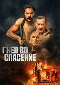 Гнев во спасение / Дикое спасение (2022)