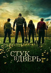 Стук в дверь (2023)
