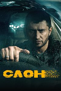 Слон (2022)