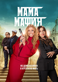 Мама мафия (2023)