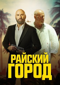 Райский город (2022)