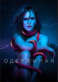 Одержимая / Змееносец (2022)