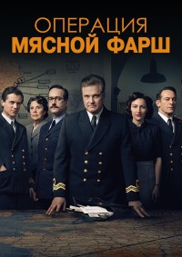 Операция «Мясной фарш» (2022)