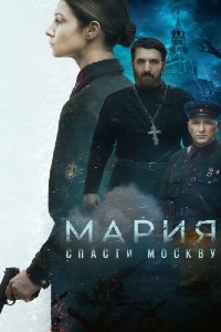 Мария. Спасти Москву (2021)