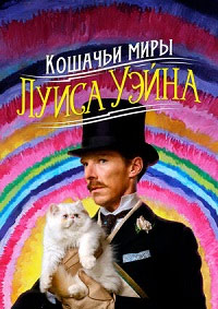 Кошачьи миры Луиса Уэйна (2021)