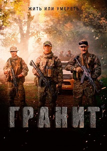Гранит (2021)