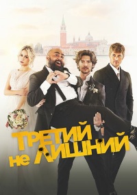 Третий не лишний / Медовый месяц (2022)