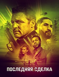 Последняя сделка (2023)