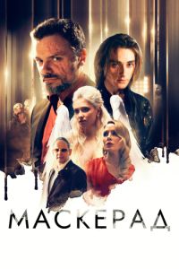 МаскЕрад (2023)