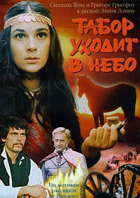 Табор уходит в небо (1976)