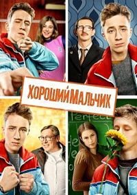Хороший мальчик (2016)