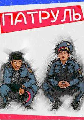 Патруль 1-6 сезон (2015)