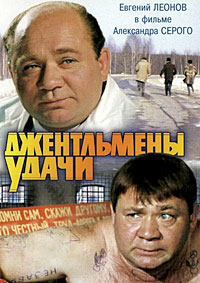 Джентльмены удачи (1971)