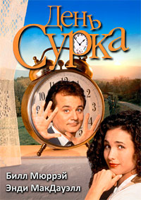 День сурка (1993)