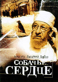 Собачье сердце (1988)