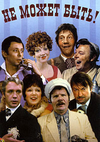 Не может быть! (1975)