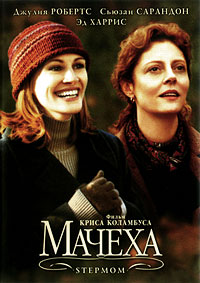 Мачеха (1998)