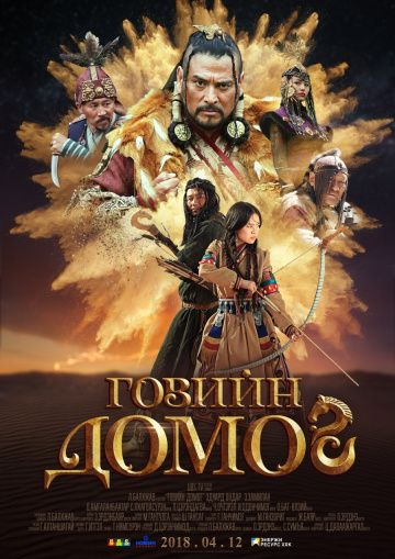 Легенда пустыни Гоби (2019) смотреть онлайн