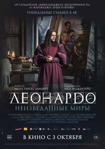 Леонардо да Винчи. Неизведанные миры (2019) смотреть онлайн