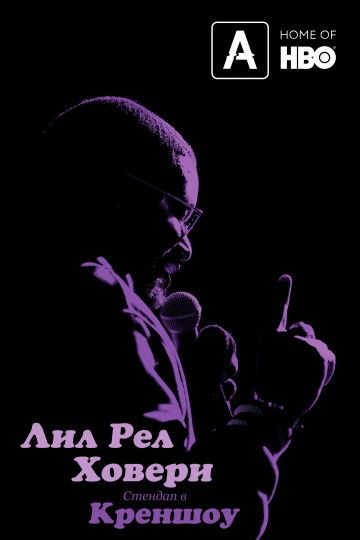 Лил Рел Ховери: Стендап в Креншоу (2019) смотреть онлайн