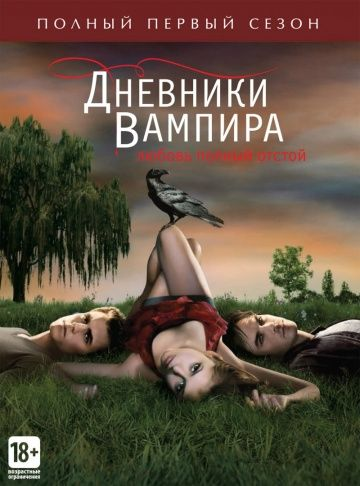Дневники вампира 1-8 сезон (2009)