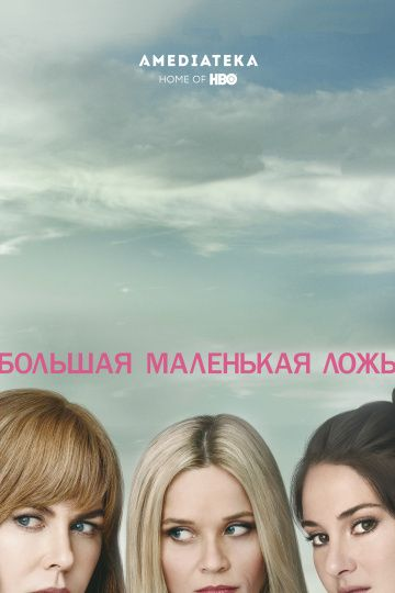 Большая маленькая ложь 1,2 сезон (2017)