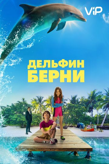 Дельфин Берни (2018) смотреть онлайн