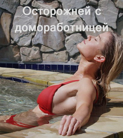 Осторожней с домоработницей (2020) смотреть онлайн