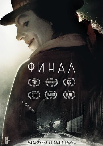 Финал (2018) смотреть онлайн