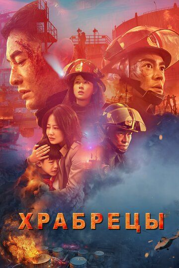 Храбрецы (2019) смотреть онлайн