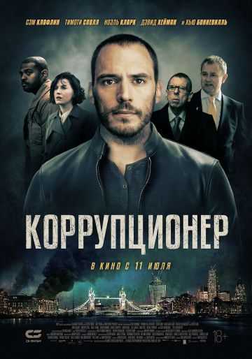 Коррупционер (2019) смотреть онлайн