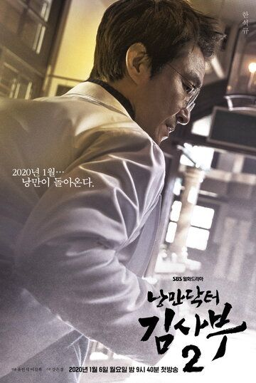 Романтичный доктор Ким Са-бу 1,2 сезон (2016) смотреть онлайн