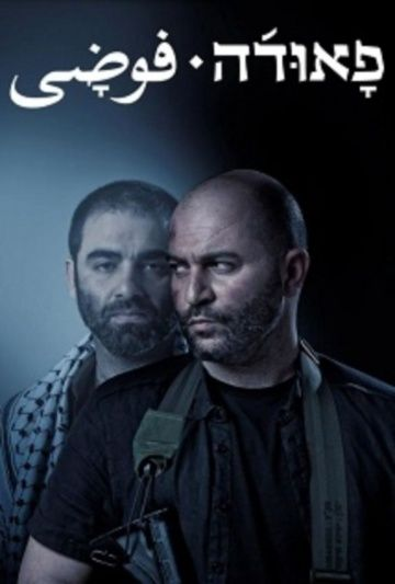 Фауда 1,2,3 сезон (2015) смотреть онлайн