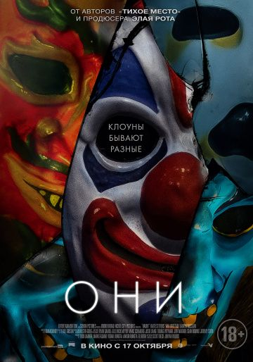 Они (2019) смотреть онлайн