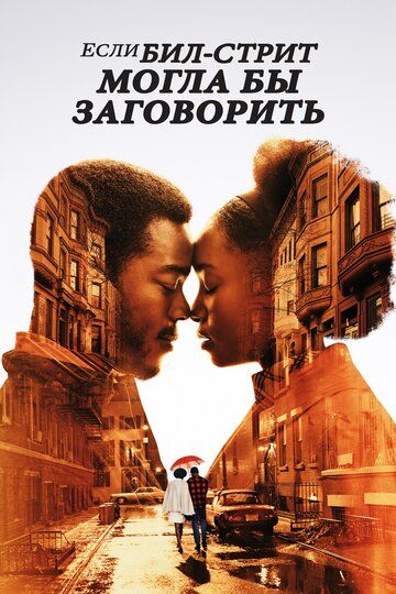 Если Бил-стрит могла бы заговорить (2018) смотреть онлайн
