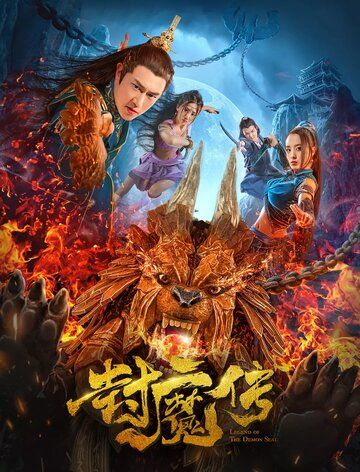 Легенда демонической печати (2019) смотреть онлайн