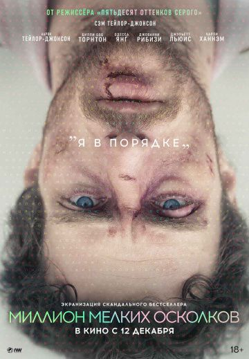 Миллион мелких осколков (2018) смотреть онлайн