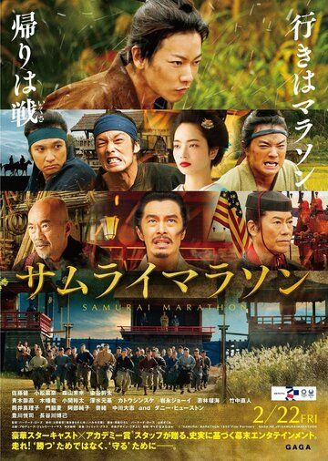 Самурайский марафон (2019) смотреть онлайн