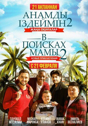 В поисках мамы 2: Новые приключения (2019) смотреть онлайн