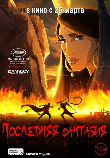 Последняя фантазия (2018)
