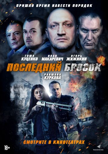 Последний бросок (2019) смотреть онлайн