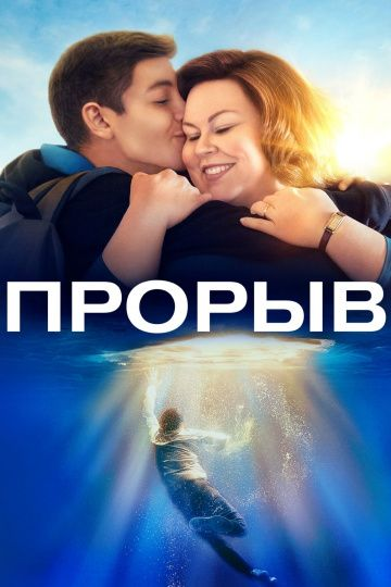Прорыв (2019) смотреть онлайн