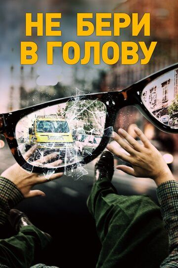 Не бери в голову (2018) смотреть онлайн