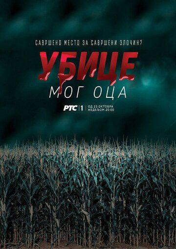 Убийцы моего отца 1 сезон (2016) смотреть онлайн