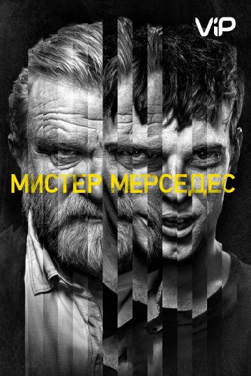 Мистер Мерседес 1,2,3 сезон (2017) смотреть онлайн