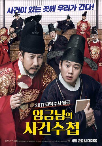 Королевская книга расследований (2017) смотреть онлайн