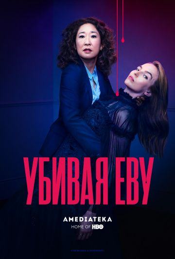 Убивая Еву 1-4 сезон (2018)