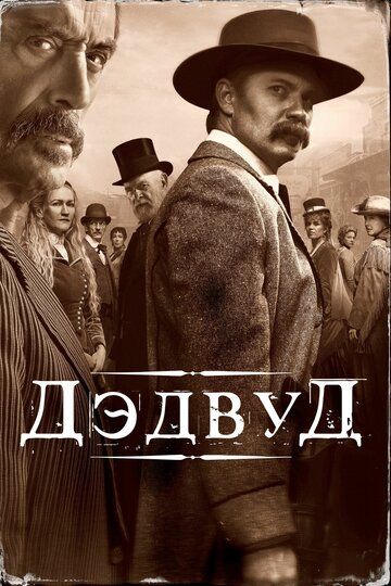 Дэдвуд (2019) смотреть онлайн